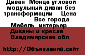 Диван «Монца угловой модульный диван без трансформации» › Цена ­ 73 900 - Все города Мебель, интерьер » Диваны и кресла   . Владимирская обл.